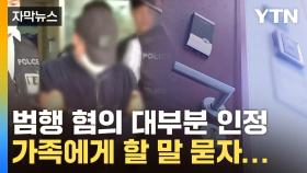 [자막뉴스] 범행 혐의 대부분 인정, 가족에게 할 말 묻자...
