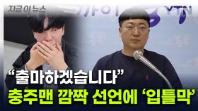 공무원 최초 전격 '출마' 선언...들어보니 더 놀라운 충주맨 영상 [지금이뉴스]