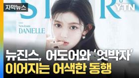 [자막뉴스] 뉴진스 결별 의사에도...이어지는 소속사와의 활동