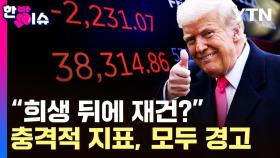 트럼프의 '찬란한 미래'...美 경제는 불확실성 직면 [한방이슈]