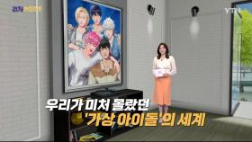 [컬처인사이드] '아담'에서 '플레이브'까지…대세가 되기까지 30년