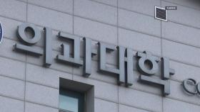 2027년도 의대 정원은?...추계위 출범도 난망