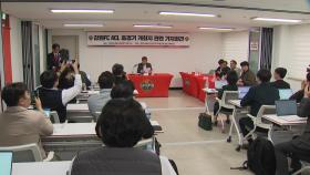 처음 따낸 '아챔' 출전권...홈경기장 못 구한 강원FC