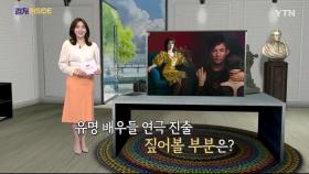 [컬처인사이드] 2025 연극계도 '스타 파워'…