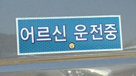 '어르신 운전 중' 붙이니 교통사고 줄었다