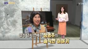 [컬처인사이드] '30년 관록' 배우 정영주 