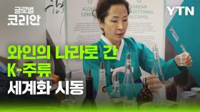 한국 전통주, 파리 주류박람회 첫 선…세계화 시동?