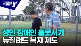 [글로벌와이 4/20] ② 장애인 위한 새로운 주거 형태…뉴질랜드 장애인 복지 지원