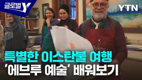 [글로벌와이 4/20] ⑥ 글로벌인사이드_이스탄불에서 만난 인류무형문화 '에부르 예술'