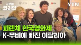 K-영화에 빠진 이탈리아…제23회 피렌체 한국 영화제