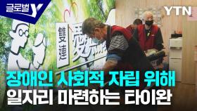 [글로벌와이 4/20] ④ '경제적 자립이 곧 사회적 자립' 장애인이 일할 수 있는 사회 만들어가는 타이완