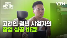 더큰대한민국_'자신만의 경험이 사업 아이템으로'…고려인 청년 창업가 박태섭
