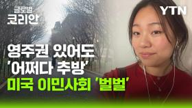 영주권 있어도 추방…불안해지는 美 이민사회