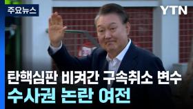탄핵심판 비켜간 구속취소 변수...수사권 논란은 여전