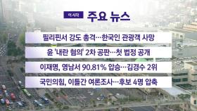 [YTN 실시간뉴스] 필리핀서 강도 총격…한국인 관광객 사망