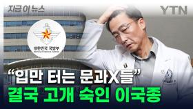 '탈조선' 발언 후폭풍에 사과한 이국종, 국방부 