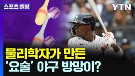 방망이 깎던 교수님, 발칵 뒤집힌 MLB...KBO에도 '어뢰 배트' 바람 불까 [스포츠텔링]