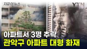 서울 관악구 아파트에서 불...3명 추락 추정 [지금이뉴스]