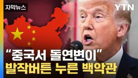 [자막뉴스] 백악관 공식홈에 공개 박제...저격 당한 중국