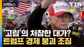 [자막뉴스] MAGA까지 등 돌리게 한 트럼프...관세 역풍에 심상치 않은 미국