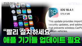 보안 취약점 발견...iOS 업데이트한 애플 