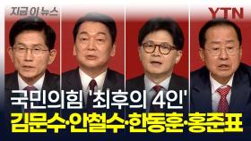 김문수·안철수·한동훈·홍준표...국민의힘 대통령 후보는 누가 될까? [지금이뉴스]
