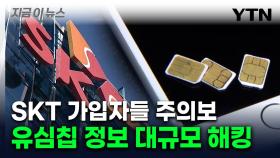 대규모 해킹 사고 터진 SKT...