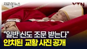 직접 장례예식 간소화한 프란치스코 교황...전 세계에 첫 공개된 사진 [지금이뉴스]