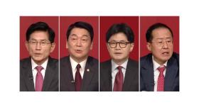 김·안·한·홍, '빅4' 1차 컷오프 통과...나경원 등 고배