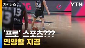 [자막뉴스] 어이없는 오심 속출에 초유의 사태까지...KBL '최악의 시즌'