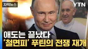 [자막뉴스] 교황의 호소에도...