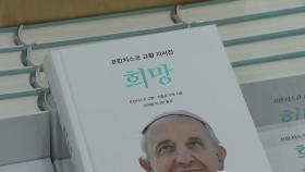 자서전 속 교황의 일생...선종 뒤 책 주문 10배↑