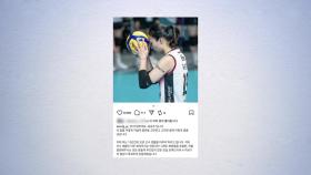 여자배구 FA 대어 표승주, 미계약...SNS에 은퇴 선언