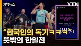 [자막뉴스] 콜드플레이, '탄핵' 농담까지...대한민국이 들썩인 1주일
