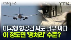 '미국에 뚝 끊긴 발길' 항공권 파격 할인...두 눈을 의심하게 되는 가격 [지금이뉴스]