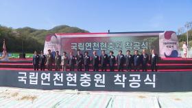 세 번째 현충원 문 연다...5만여 기 규모 첫 삽