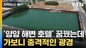 [자막뉴스] 바닷물에 잠긴 '흉물' 호텔...100억 원 투자금 '공중분해'