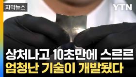 [자막뉴스] 찢어진 피부가 순식간에 '원상복구'...한계 뛰어넘은 인공피부