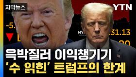[자막뉴스] 