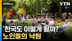 [자막뉴스] '노인들이 많아진다' 전세계 골머리...그런데 예외인 나라가 있다?