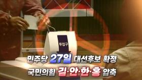 [영상] 민주당 '어대명' 굳히기?...국민의힘 김·안·한·홍 압축