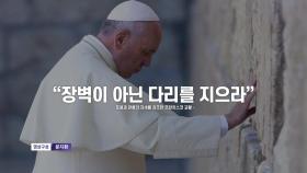 [영상] '진정한 성자' 프란치스코 교황 선종