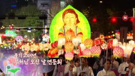 [영상] 불기 2569년 부처님 오신 날 연등회