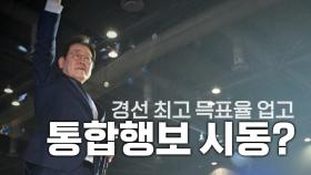 [영상] '89.77%' 경선 최고 득표율 업고 '통합 행보' 시동?