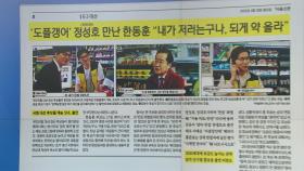 [스타트 브리핑] '도플갱어' 정성호 만난 한동훈 