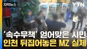 [자막뉴스] 빠따 들고 '기강 잡기'...