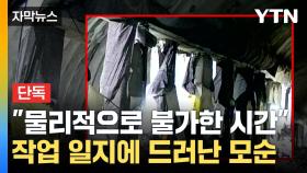 [자막뉴스] 신안산선 붕괴사고 작업일지 보니...
