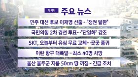 [YTN 실시간뉴스] SKT, 오늘부터 유심 무료 교체...곳곳 품귀