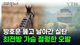 철원 GP서 실수로 기관총 실탄 발사...北 방향으로 '아찔' [지금이뉴스]