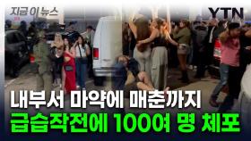 한밤 클럽 급습하자 우르르...불법체류자들 한꺼번에 美요원에 체포 [지금이뉴스]